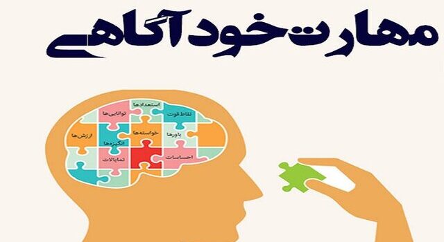 خودآگاهی چیست | راه‌های کسب مهارت خودآگاهی