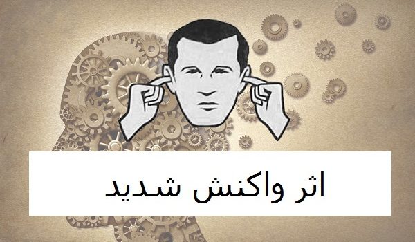 «اثر واكنش شديد» چیست؟ چرا تغییر دادن نظرات دیگران سخت است؟